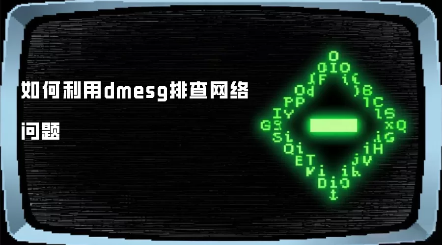 如何利用dmesg排查网络问题