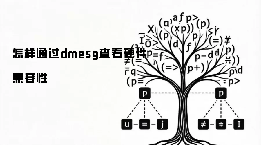 怎样通过dmesg查看硬件兼容性