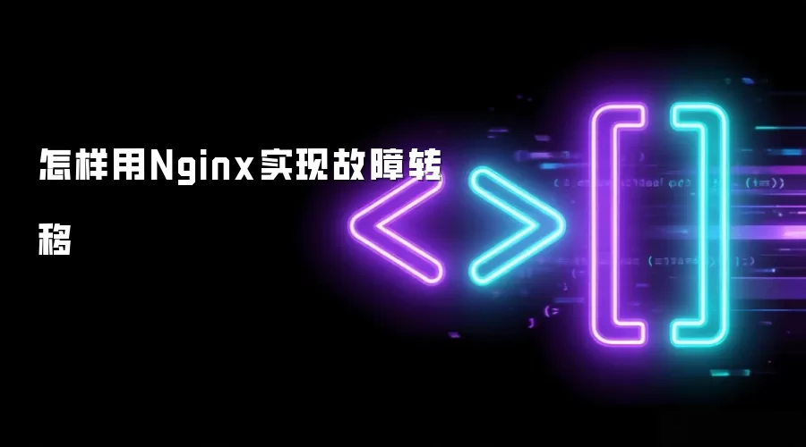 怎样用Nginx实现故障转移