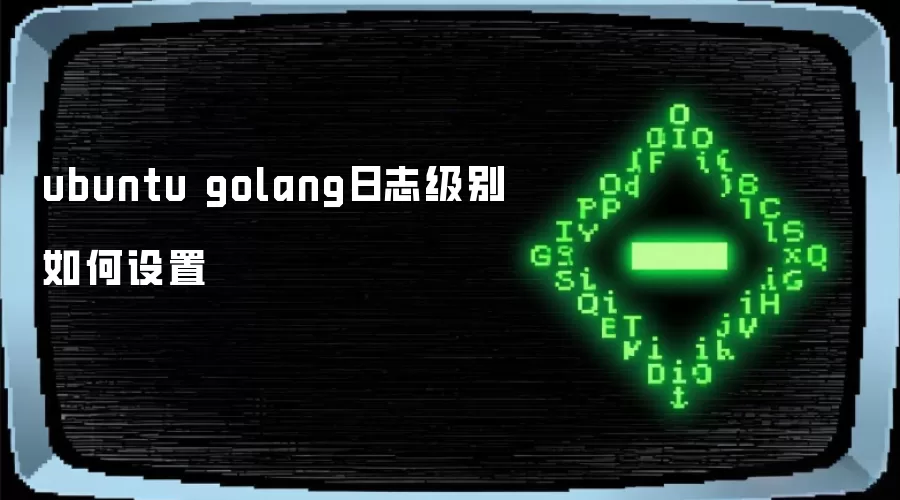 ubuntu golang日志级别如何设置