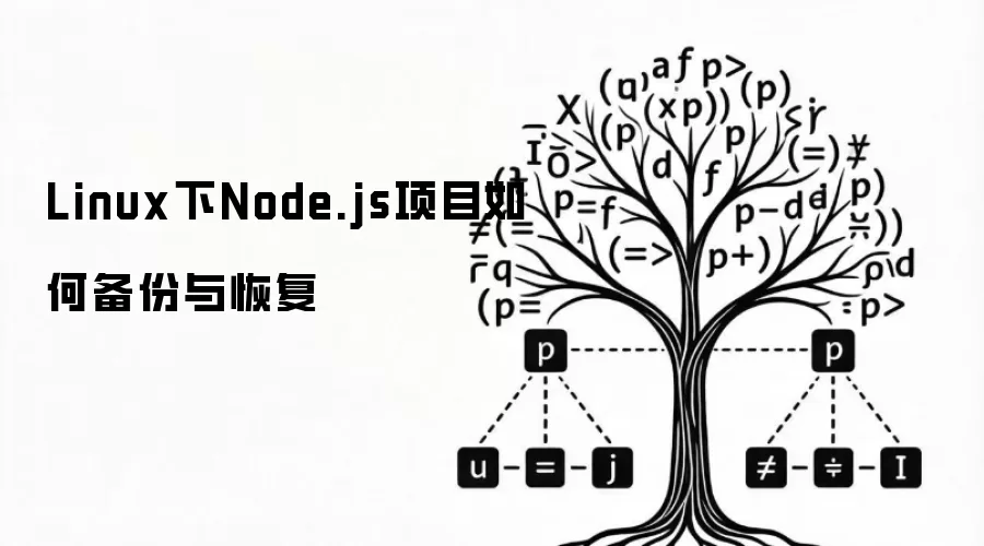 Linux下Node.js项目如何备份与恢复