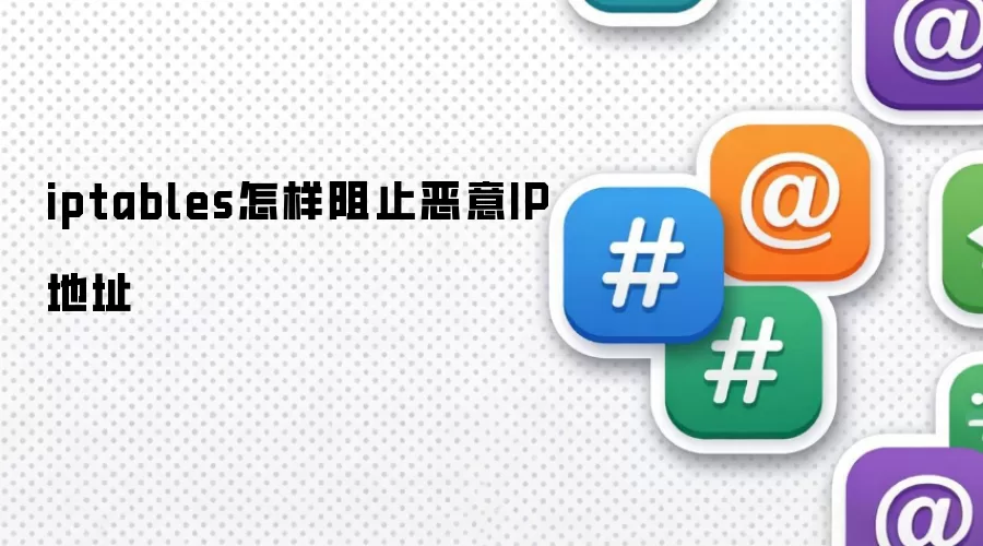 iptables怎样阻止恶意IP地址