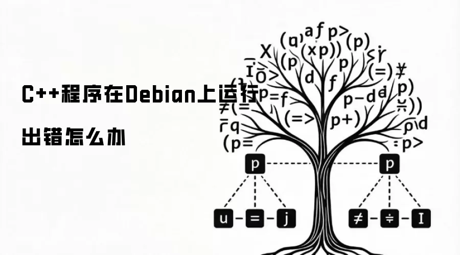 C++程序在Debian上运行出错怎么办
