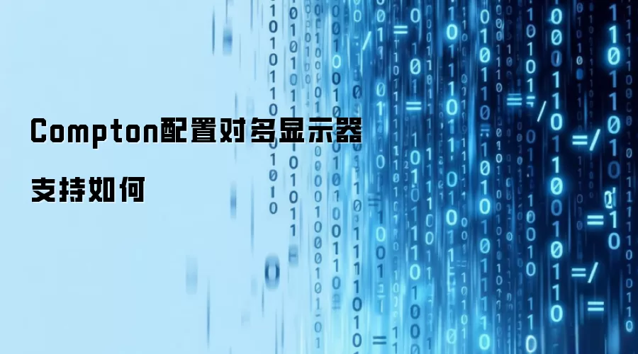 Compton配置对多显示器支持如何