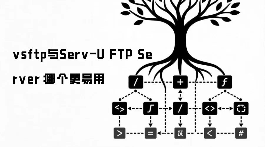 vsftp与Serv-U FTP Server：哪个更易用