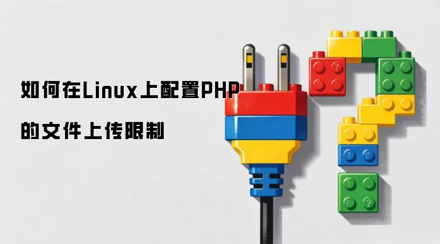 如何在Linux上配置PHP的文件上传限制