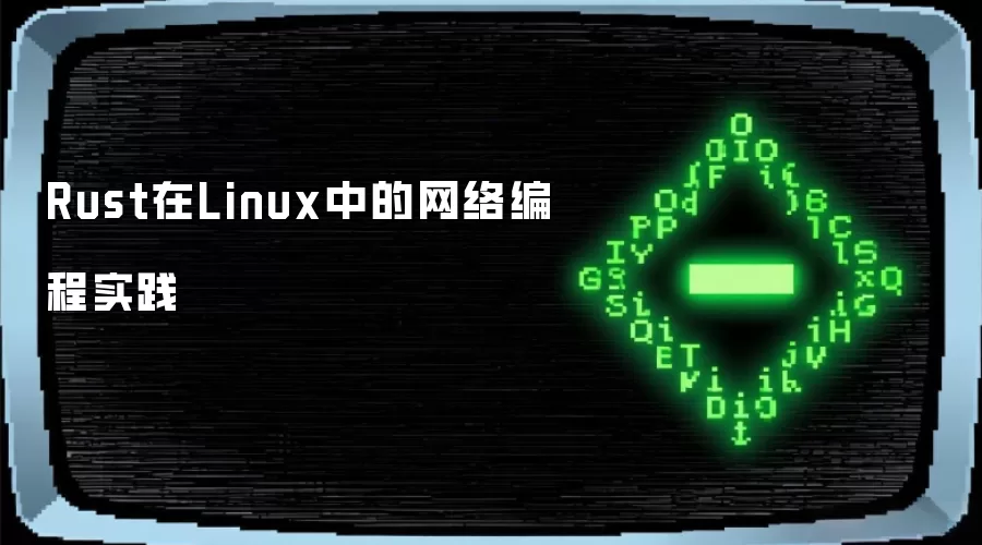 Rust在Linux中的网络编程实践