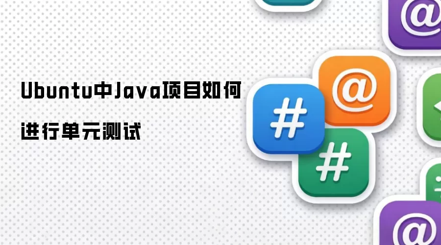 Ubuntu中Java项目如何进行单元测试