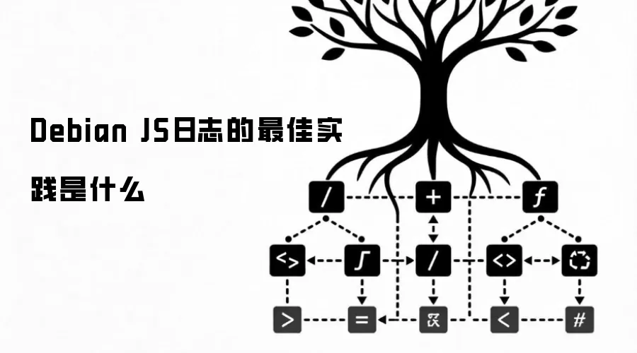 Debian JS日志的最佳实践是什么