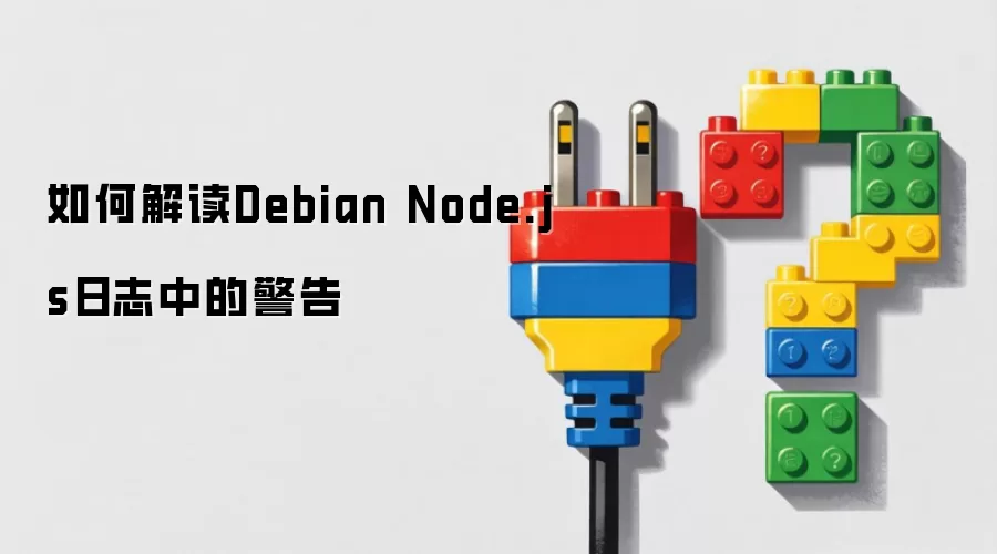 如何解读Debian Node.js日志中的警告