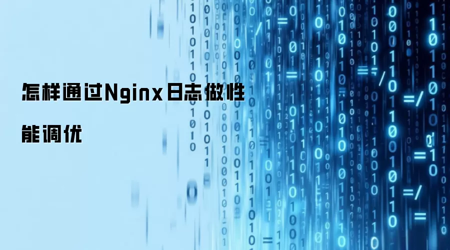 怎样通过Nginx日志做性能调优