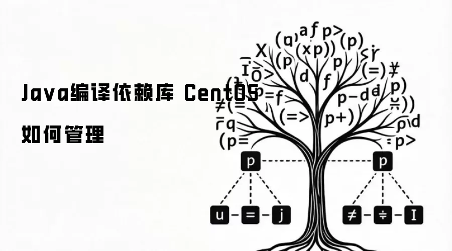 Ja va编译依赖库 CentOS如何管理
