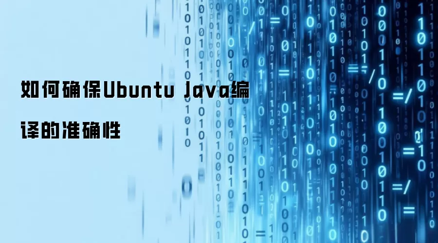 如何确保Ubuntu Ja va编译的准确性