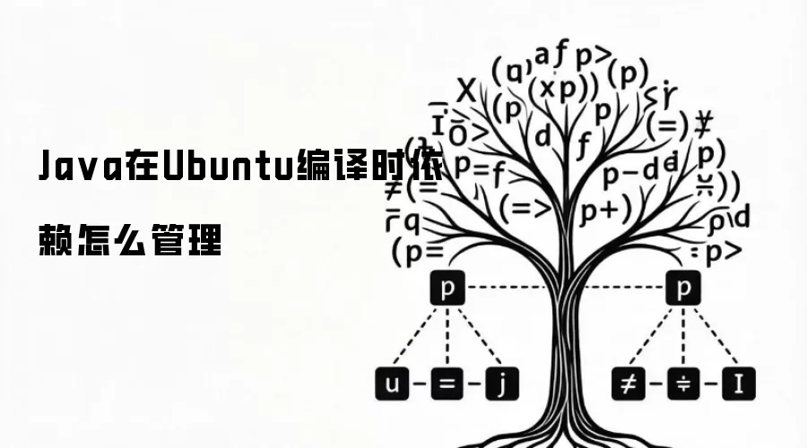 Ja va在Ubuntu编译时依赖怎么管理