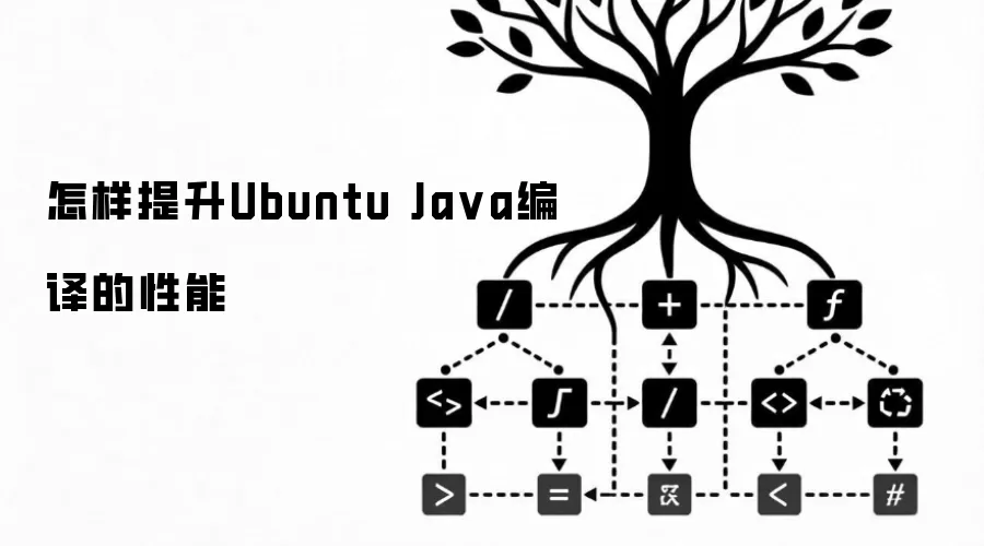 怎样提升Ubuntu Ja va编译的性能
