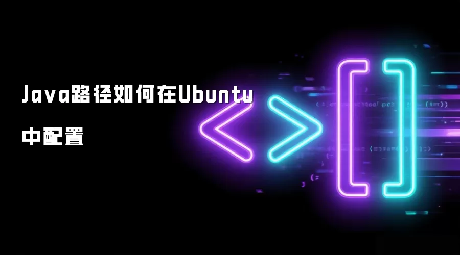 Ja va路径如何在Ubuntu中配置