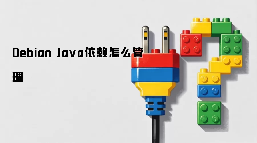 Debian Java依赖怎么管理
