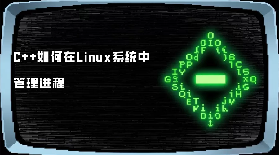 C++如何在Linux系统中管理进程