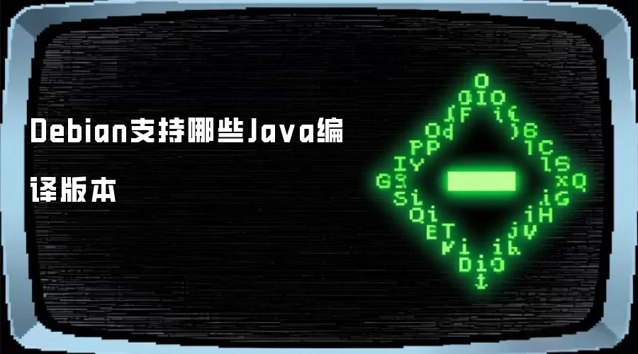 Debian支持哪些Ja va编译版本