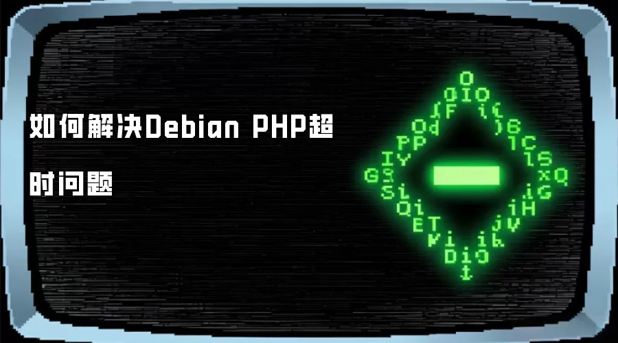 如何解决Debian PHP超时问题