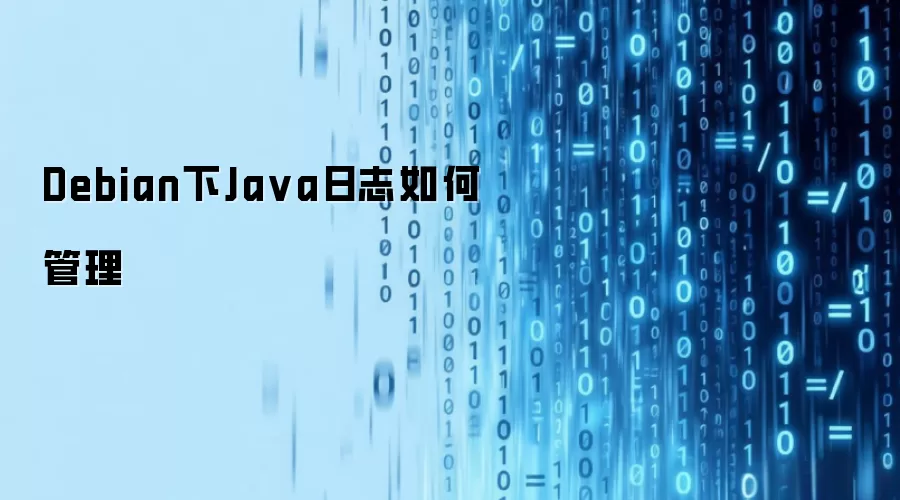 Debian下Java日志如何管理
