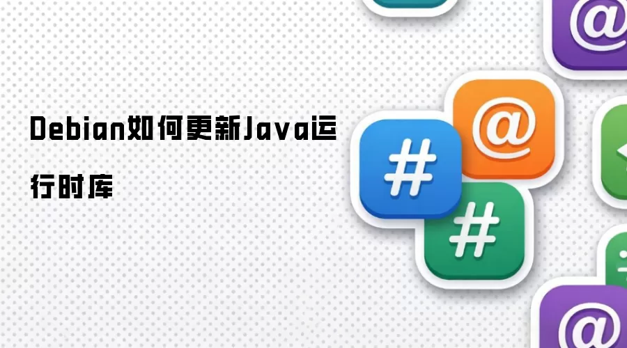 Debian如何更新Ja va运行时库