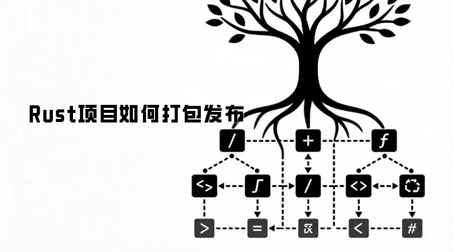 Rust项目如何打包发布