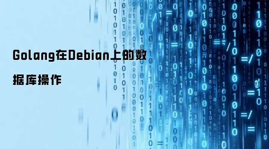 Golang在Debian上的数据库操作