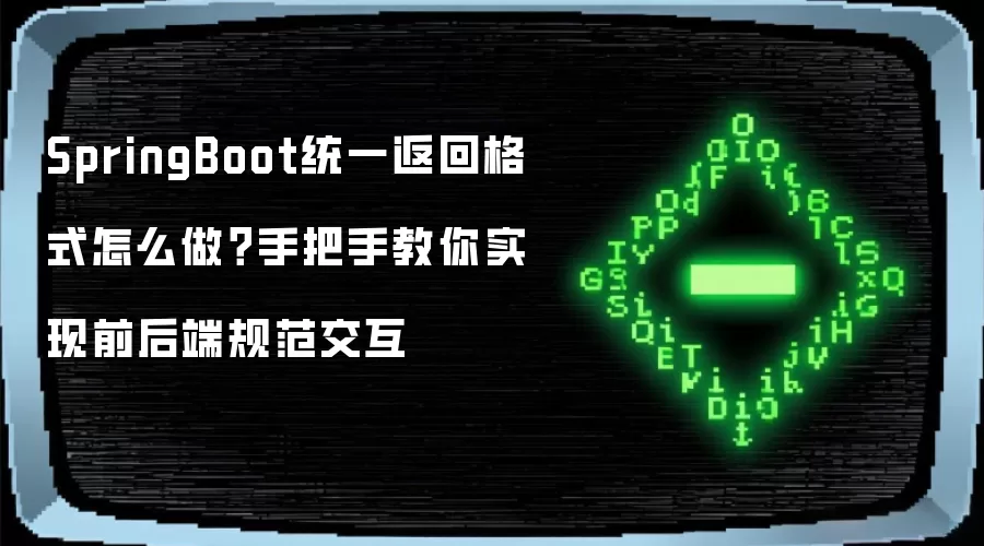 SpringBoot统一返回格式怎么做？手把手教你实现前后端规范交互
