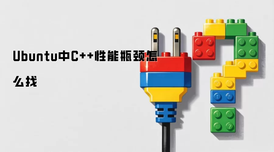 Ubuntu中C++性能瓶颈怎么找