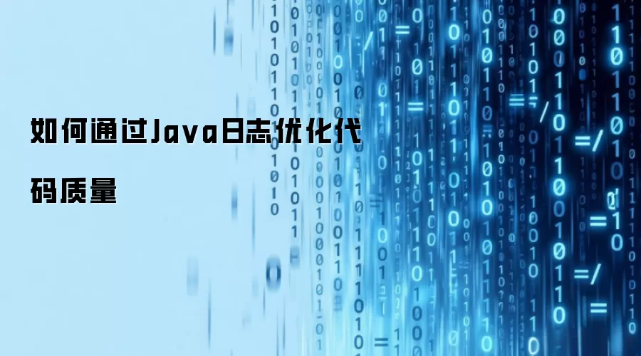 如何通过Java日志优化代码质量
