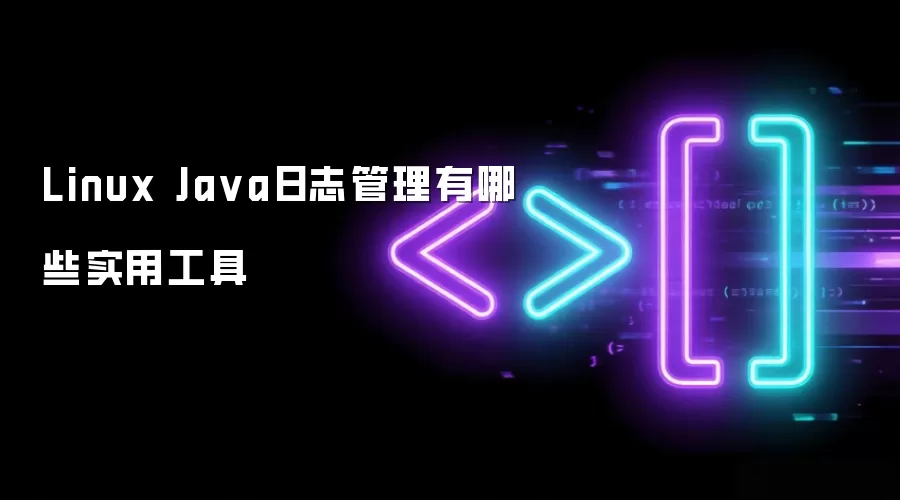 Linux Ja va日志管理有哪些实用工具