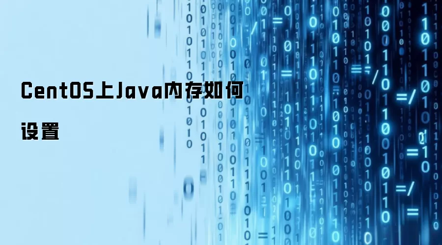 CentOS上Ja va内存如何设置