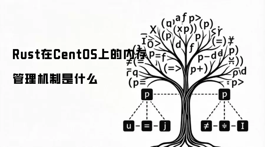 Rust在CentOS上的内存管理机制是什么