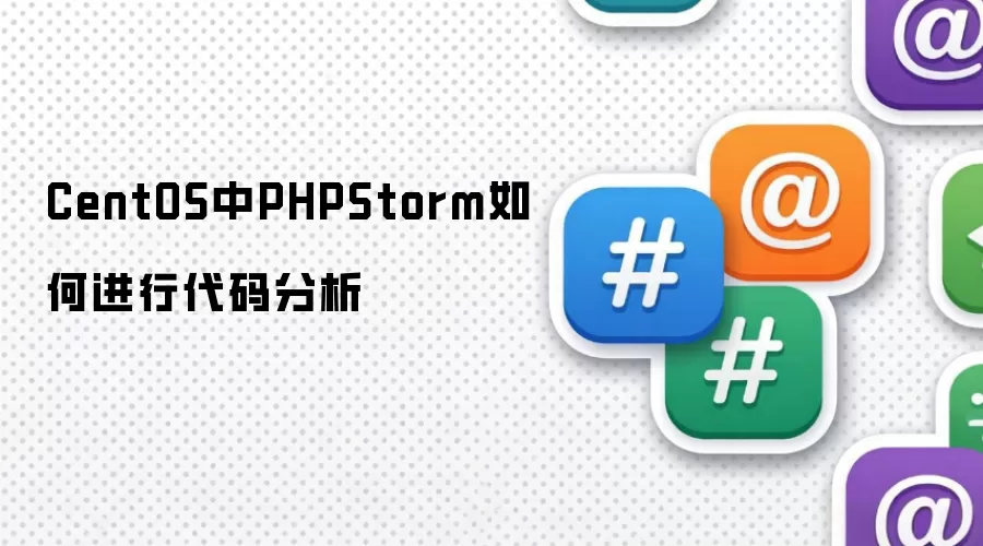 CentOS中PHPStorm如何进行代码分析