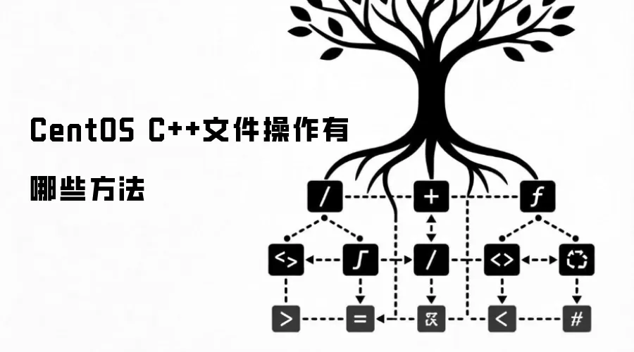 CentOS C++文件操作有哪些方法