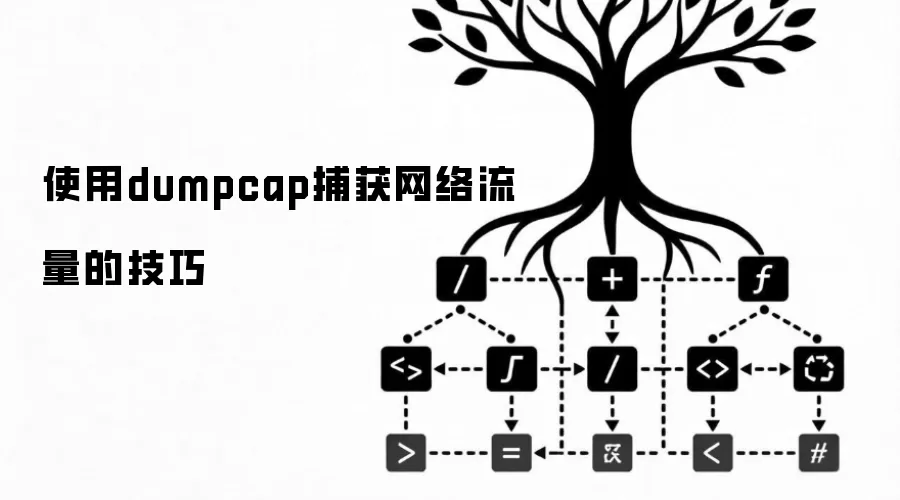 使用dumpcap捕获网络流量的技巧
