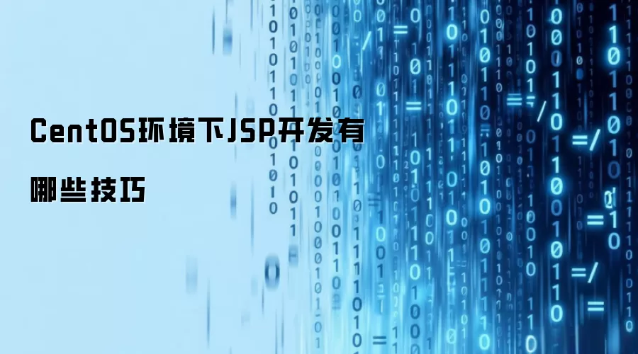 CentOS环境下JSP开发有哪些技巧