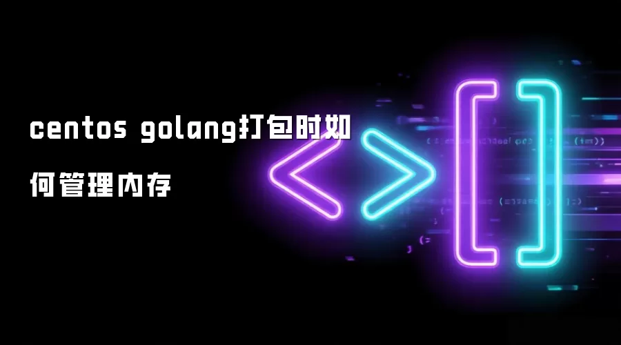 centos golang打包时如何管理内存