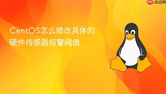 CentOS怎么修改具体的硬件传感器报警阈值