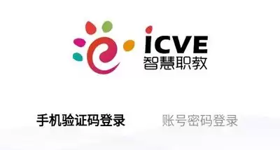 智慧职教icve学生账号如何登录-智慧职教icve学生账号登录入口在哪