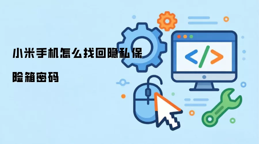 小米手机怎么找回隐私保险箱密码