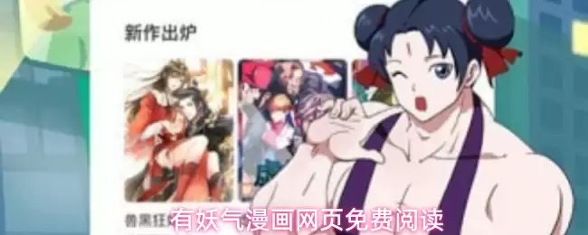 有妖气漫画网页免费阅读