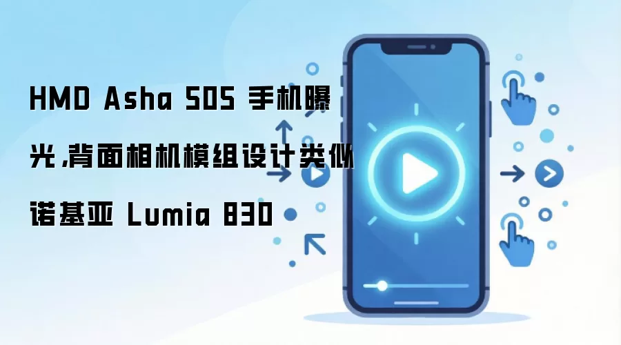 HMD Asha 505 手机曝光,背面相机模组设计类似诺基亚 Lumia 830