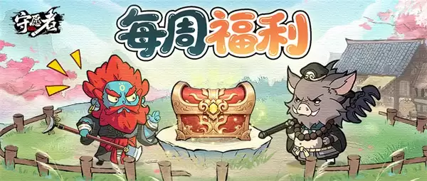 守愿者手游2026最新福利兑换码分享