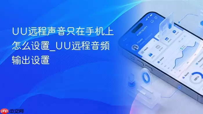 UU远程声音只在手机上怎么设置_UU远程音频输出设置