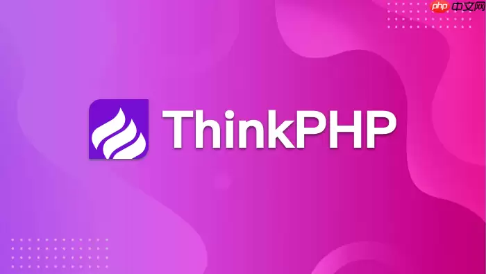 ThinkPHP 8.0 如何做接口签名校验?时间戳与随机串防重放【加密】