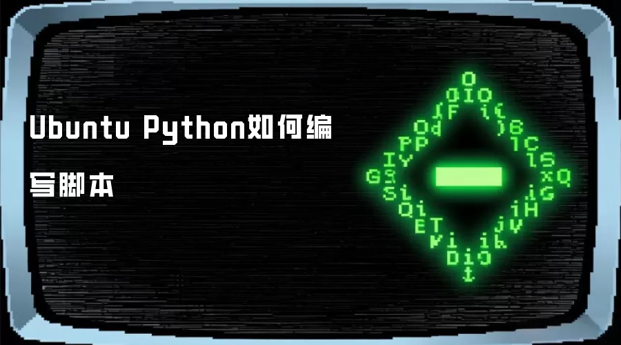 Ubuntu Python如何编写脚本