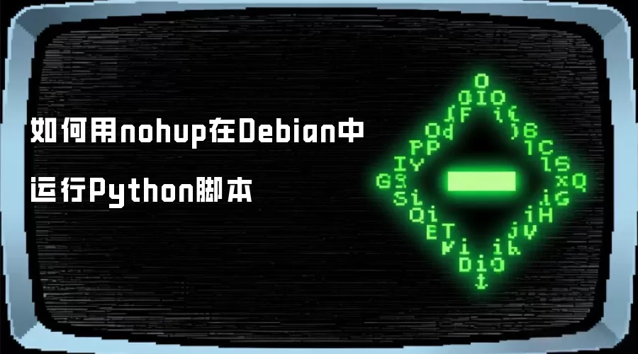 如何用nohup在Debian中运行Python脚本