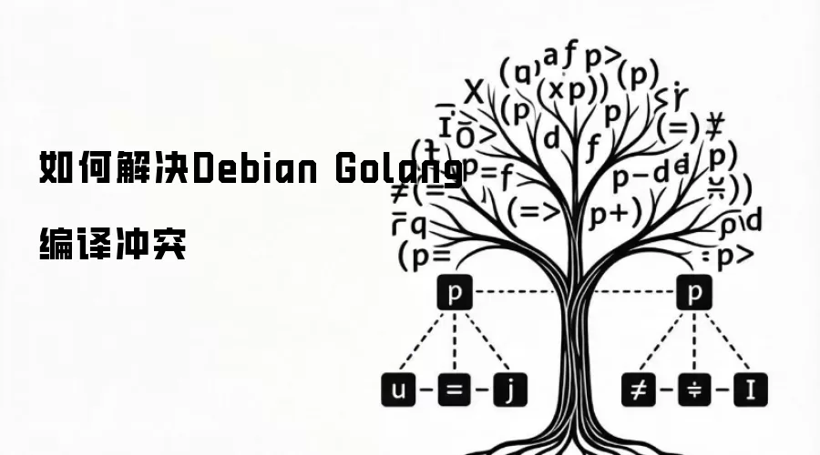如何解决Debian Golang编译冲突